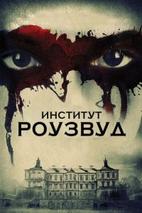 Институт Роузвуд 2017