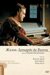 Жизнь Леонардо Да Винчи 1971