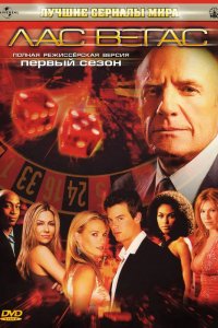 Лас Вегас 2003