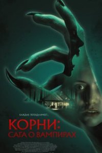 Корни: Сага о вампирах 2026