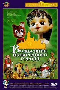 Волшебник Изумрудного города. Фильм десятый: Элли встречается с друзьями 1974