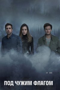 Под чужим флагом 2014