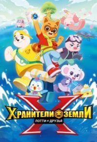 Хранители Земли. Лотти и друзья 2025 смотреть онлайн бесплатно