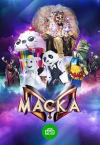 Маска (1-7 сезон) 2020 смотреть онлайн бесплатно