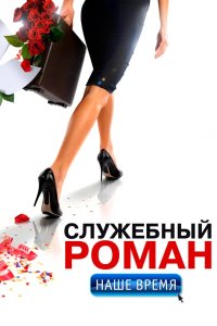 Служебный роман. Наше время 2011