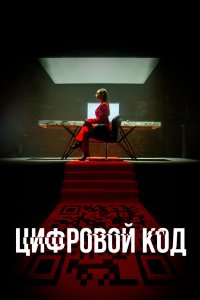 Цифровой код 2023 смотреть онлайн бесплатно