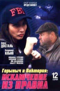 Горыныч и Виктория 2005
