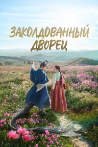 Заколдованный дворец 2025