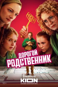Дорогой родственник 2024