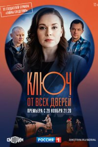 Ключ от всех дверей 2021