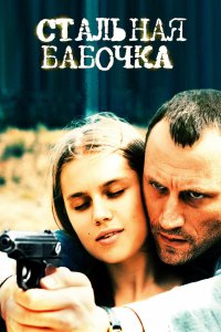 Стальная бабочка 2012