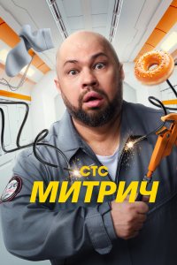 Митрич 2025