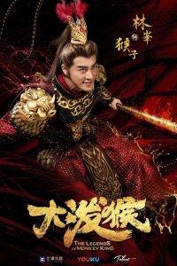 Легенды Царя обезьян 2023