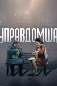 Управдомша 2019