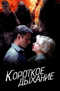 Короткое дыхание 2006