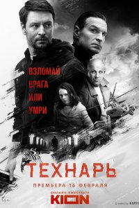 Технарь 2019