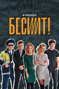 Бесит 2021