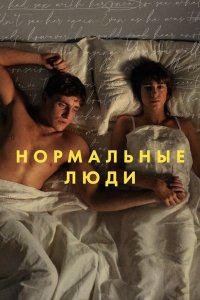 Нормальные люди 2020