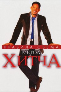 Правила съема: Метод Хитча 2005