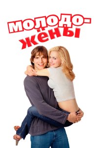 Молодожены 2003