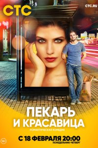 Пекарь и красавица 2018 смотреть онлайн бесплатно