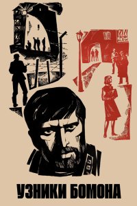 Узники Бомона 1970 смотреть онлайн бесплатно