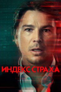 Индекс страха 2022