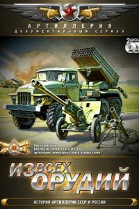 Из всех орудий 2011