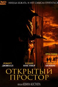 Открытый простор 2003 смотреть онлайн бесплатно