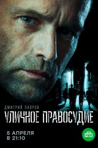 Уличное правосудие 2020