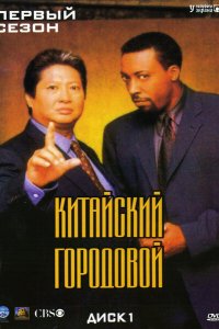 Китайский городовой 1998