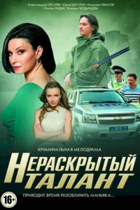 Нераскрытый талант 2016