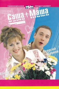 Саша + Маша 2002