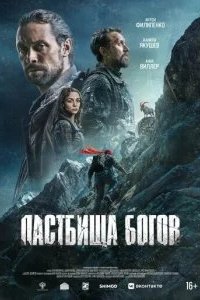 Пастбища богов 2026 смотреть онлайн бесплатно
