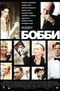 Бобби 2006