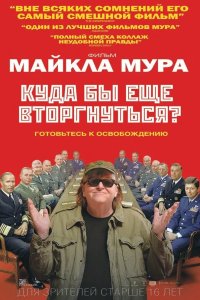 Куда бы еще вторгнуться 2015
