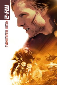 Миссия: невыполнима 2 2000