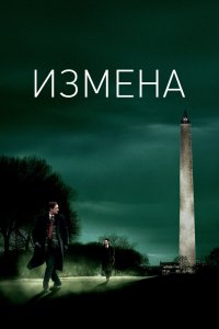 Измена 2006