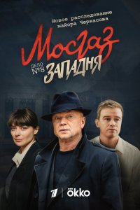 Мосгаз. Западня 2021