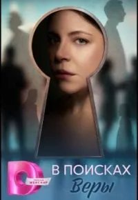 В поисках Веры 2026