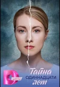 Тайна одиннадцати лет 2026