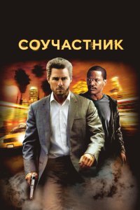 Соучастник