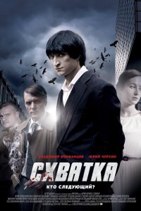 Схватка 2012