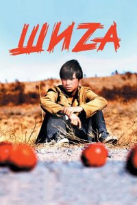 Шиzа 2004