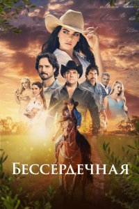 Бессердечная 2021