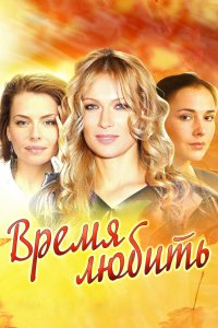 Время любить 2012 смотреть онлайн бесплатно
