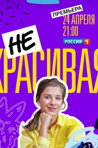 Некрасивая 2021 смотреть онлайн бесплатно