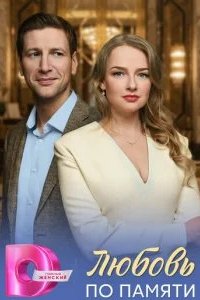 Любовь по памяти 2026 смотреть онлайн бесплатно