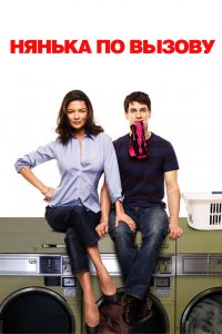 Нянька по вызову 2009