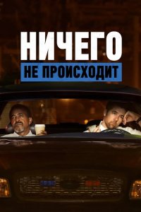 Ничего не происходит 2017